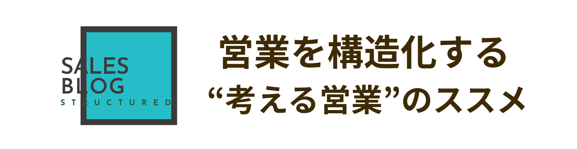 【営業を構造化する】　”考える営業”のススメ